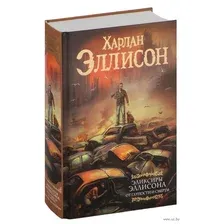 Эликсиры Эллисона. От глупости и смерти