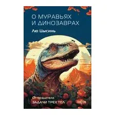 О муравьях и динозаврах