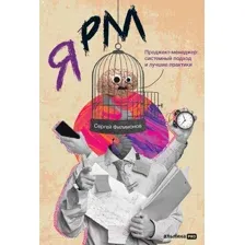 Нехудожественная книга Альпина Я РМ. Проджект-менеджер: системный подход (Филимонов С.)