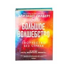 Большое волшебство