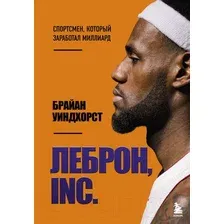 Нехудожественная книга Эксмо ЛеБрон, INC. (Уиндхорст Б.)