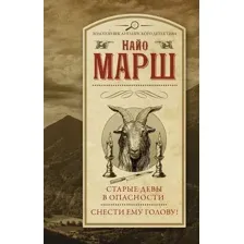 Книга издательства АСТ. Старые девы в опасности. Снести ему голову! Твердая обложка (Марш Найо)