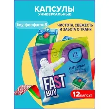 Капсулы для стирки FASTBUY Color, 12 шт