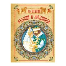 Руслан и Людмила