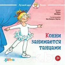 Художественная книга Альпина Конни занимается танцами (Шнайдер Л.)