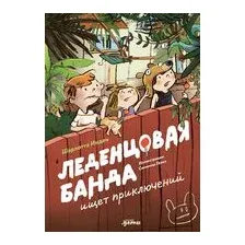 Леденцовая банда ищет приключений