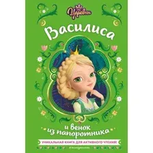 Книга Эксмо Царевны. Василиса и венок из папоротник (Каменских Наталья)