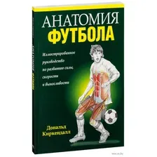Анатомия футбола