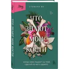 Книга Бомбора Что знают мои кости / 9785041772215 (Фу С.)