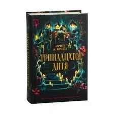 Тринадцатое дитя