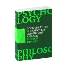 Логотерапия и экзистенциальный анализ. Статьи и лекции