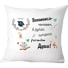Подушка декоративная Print Style Воспитатель - человек, в руках которого растет душа 40x40uch7