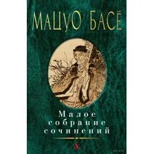 Мацуо Басё. Малое собрание сочинений