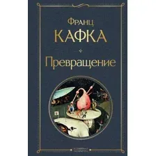 Художественная книга Эксмо Превращение. Библиотека классика / 9785041897260 (Кафка Ф.)
