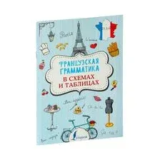 Французская грамматика в схемах и таблицах