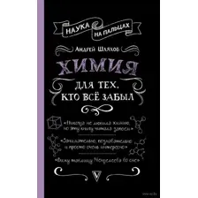 Химия для тех, кто все забыл