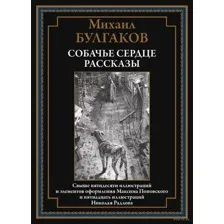 Собачье сердце. Рассказы