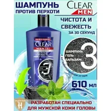 Шампунь для волос Clear Men 3в1, Чистота и свежесть, 610мл
