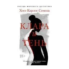Книга издательства Азбука. Клара и тень (Сомоза Х.К.)