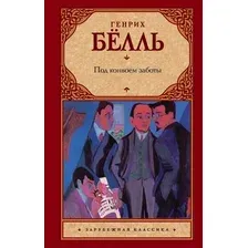 Художественная книга АСТ Под конвоем заботы (Белль Г.)