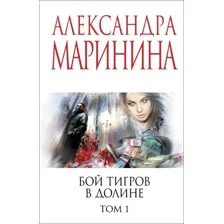 Бой тигров в долине. Том 1