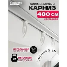 Карниз для штор Sundays Home ДекоЛайн однорядный (составной, белый, 4.8м)