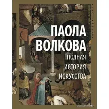 Книга издательства АСТ. Полная история искусства: курс лекций (Волкова Паола Дмитриевна)