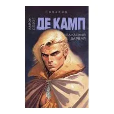 Уважаемый варвар