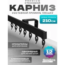 Карниз для штор Sundays Home D-2-S однорядный (2.1м, составной, черный)