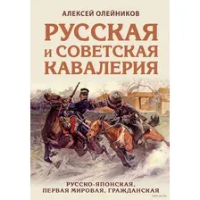 Русская и советская кавалерия: Русско-японская, Первая Мировая, Гражданская