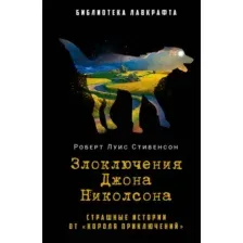 Книга издательства Рипол Классик. Злоключения Джона Николсона (Стивенсон Роберт Луис)