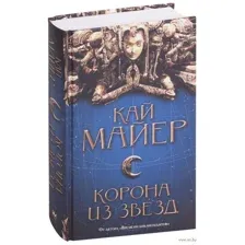 Корона из звезд
