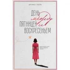 Книга издательства Дом историй День между пятницей и воскресеньем (Лейк Ирина)