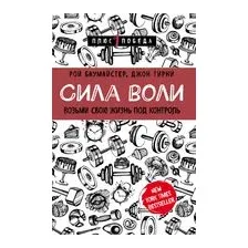 Сила воли. Возьми свою жизнь под контроль