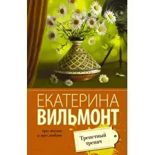 Художественная книга АСТ Трепетный трепач. Про жизнь и про любовь / 9785170938872 (Вильмонт Е.Н.)