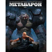 Комикс Эксмо Метабарон. Том 1. Выпуски 1–4 (Ходоровски А., Фриссен Дж.,Сеше В., и др.)