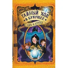 Тайный ход в будущее