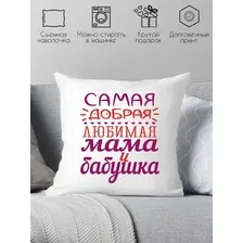 Декоративная подушка Print Style Самая добрая и любимая мама и бабушка 40х40bab9