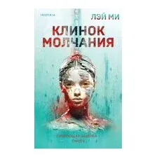 Клинок молчания