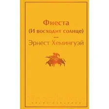 Художественная книга Эксмо Фиеста. И восходит солнце (Хемингуэй Э.)