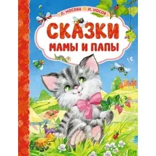 Художественная книга Махаон Сказки мамы и папы (Носова Л., Носов И.)