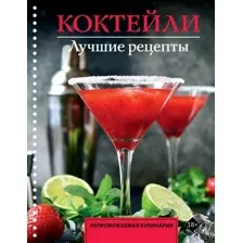 Книга АСТ Коктейли. Лучшие рецепты (Ермолаев Егор 9785171776114)