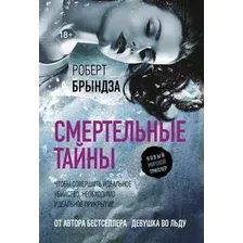 Художественная книга АСТ Смертельные тайны, мягкая обложка (Брындза Роберт)