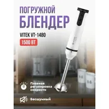 Погружной блендер Vitek VT-1480