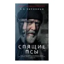Спящие псы