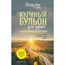 Куриный бульон для души: 101 вдохновляющая история о сильных людях и удивительных судьбах