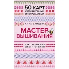Мастер Вышивания. Декоративные швы и стежки. 50 карт с пошаговыми инструкциями