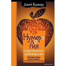 Книга издательства АСТ. Нумерология. Самое современное руководство. Числовые коды вашей судьбы, возможностей и отношений