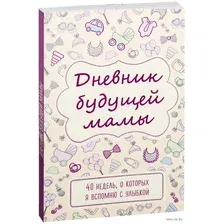 Дневник будущей мамы. 40 недель, о которых я вспомню с улыбкой