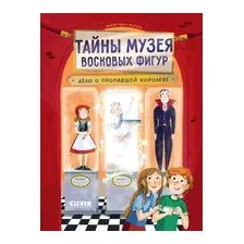 Тайны музея восковых фигур. Дело о пропавшей королеве